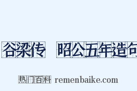 谷梁传·昭公五年造句是什么意思的图片